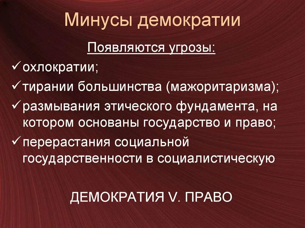 Проблемы демократического общества. Минусы демократии. Плюсы демократии. Плюсы и минусы демократии. Минусы представительной демократии.