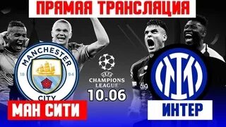 Прямой эфир финала чемпион