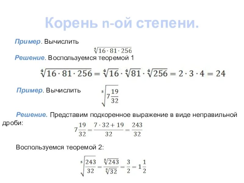 Корень из степени примеры. Корень в степени как решать. Корень n степени примеры. Примеры с корнями и степенями. Корень дроби 2 7