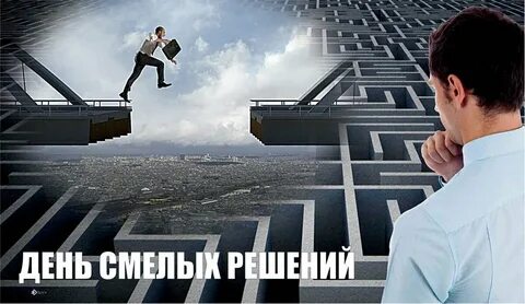 День смелых решений
