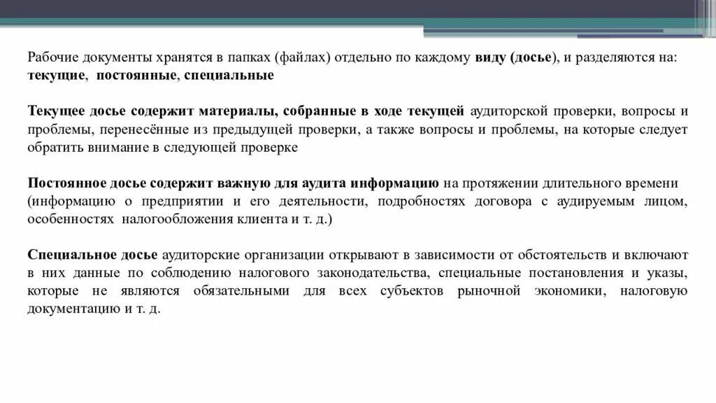 Формы и содержание рабочих документов. Рабочая документация аудитора. рабочие документы. виды рабочих документов аудитора. досье клиента аудитора.
