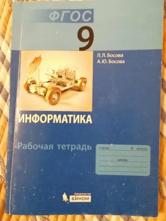 Информатика 9 класс рабочая тетрадь 1. Босова рабочая тетрадь 9 класс. информатика рабочая тетрадь 9. информатика 9 класс рабочая тетрадь. рабочая тетрадь по информатике 9 класс.