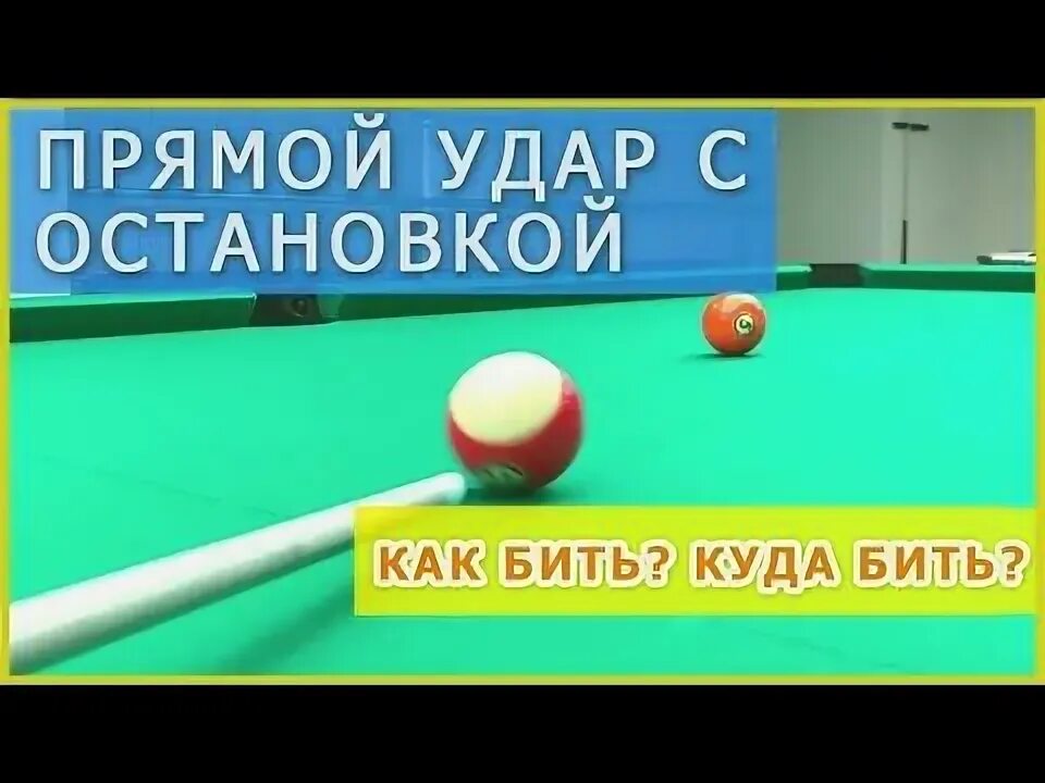 Как правильно бить по шарам в бильярде. Удары в бильярде. техника удара в бильярде русском. бильярд учиться ударам.