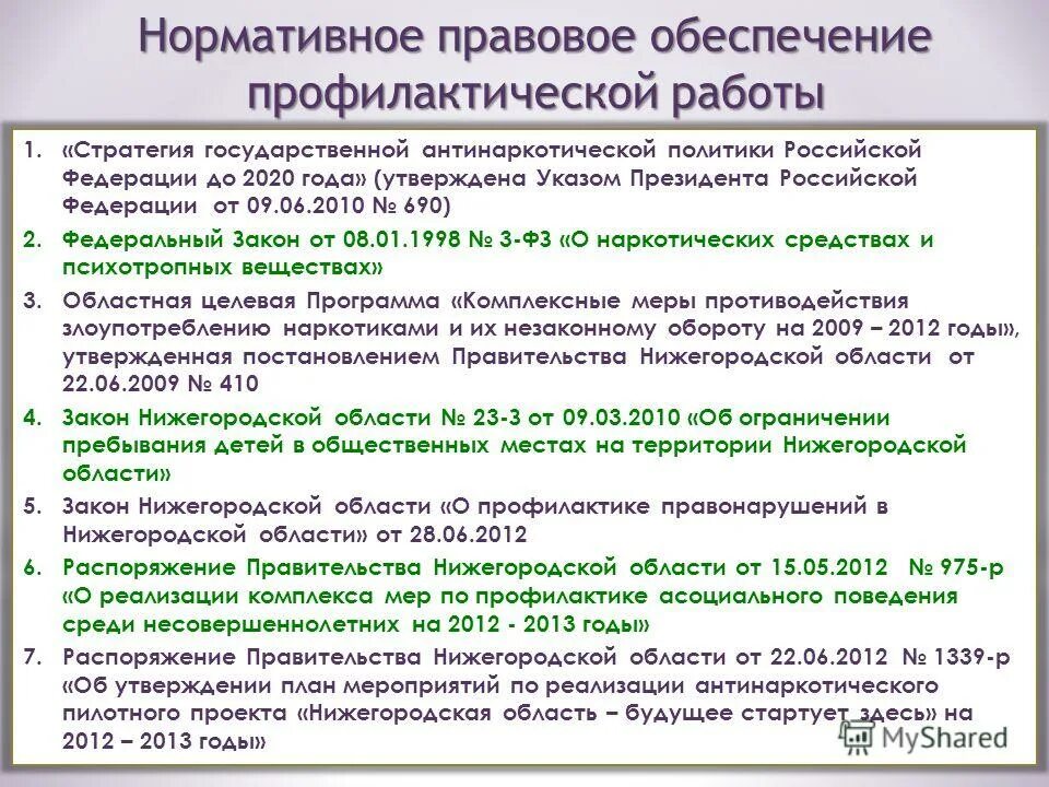 Государственная антинаркотическая политика России. Задачи антинаркотической политики. Государственной антинаркотической политики России. Стратегия государственной антинаркотической политики РФ до 2030.