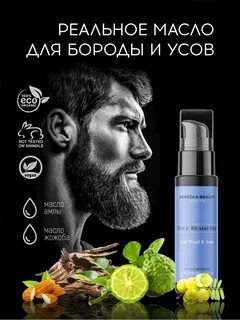 Масло для роста бороды