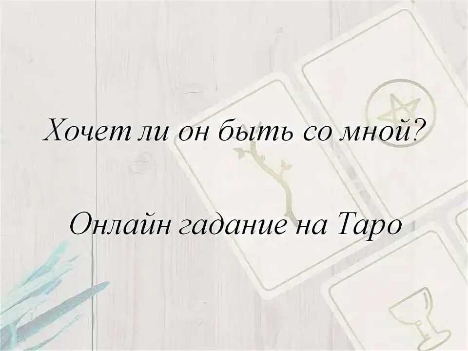 Хочу ли я быть с ним. Хочу ли я быть с ним