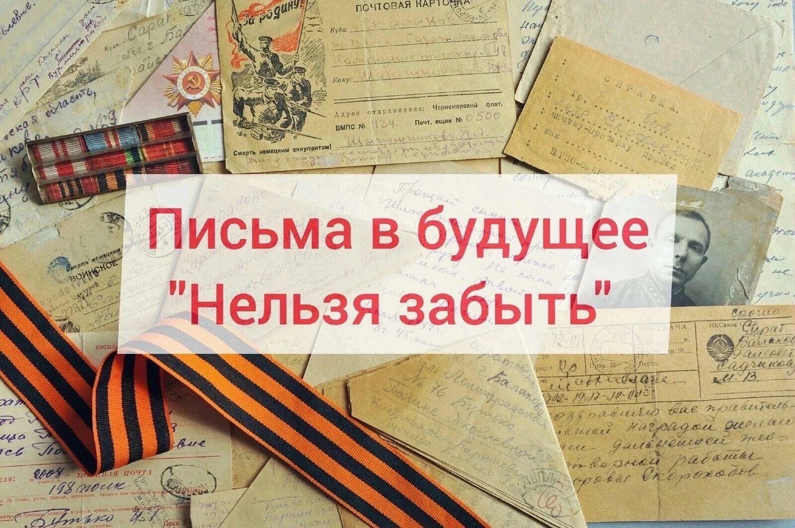 Акция письмо потомкам. Письмо потомкам в будущее. Письмо в прошлое самому себе. Письмо в будущее нельзя забыть. Письмо нельзя забыть