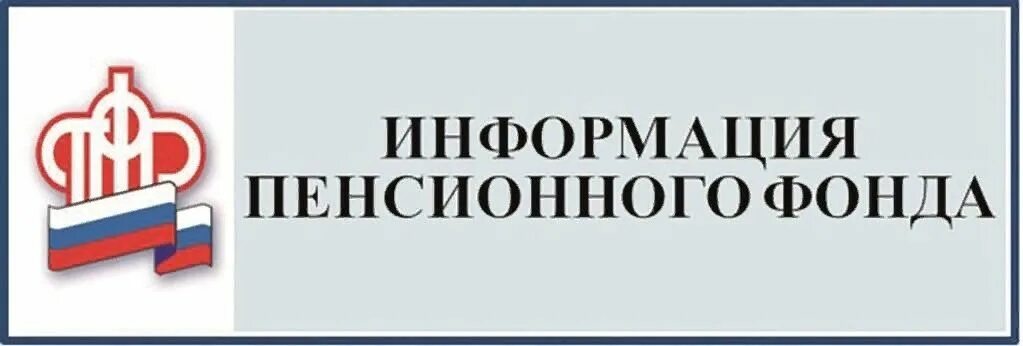 Пенсионный фонд г ростов на дону. Пенсионный фонд. Пенсионный фонд информирует. Информация пенсионного фонда. Пенсионный фонд информирует логотип.