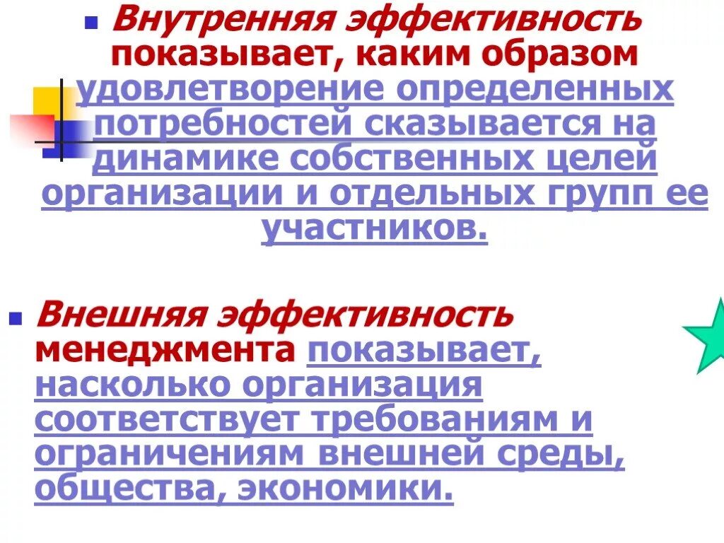 Внутренняя эффективность управления. Внутренняя эффективность. Внешняя и внутренняя эффективность организаций. Внешняя и внутренняя эффективность менеджмента. Внешняя эффективность предприятия.