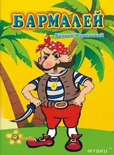 Бармалей имя актера 5