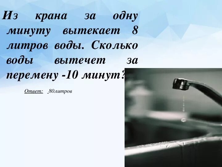 Вода льется из крана. Сколько воды вытекает из крана за 1 минуту. Сколько литров воды вытекает из крана за 1 минуту. Сколько выливается воды из крана за минуту. Воду на 5 20 минут