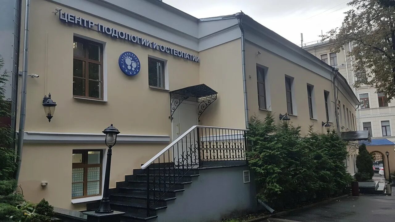 Центр подологии и остеопатии красюк. Клиника покровка 28. клиника на чистых прудах ла. усиевича 18 красюк клиника.