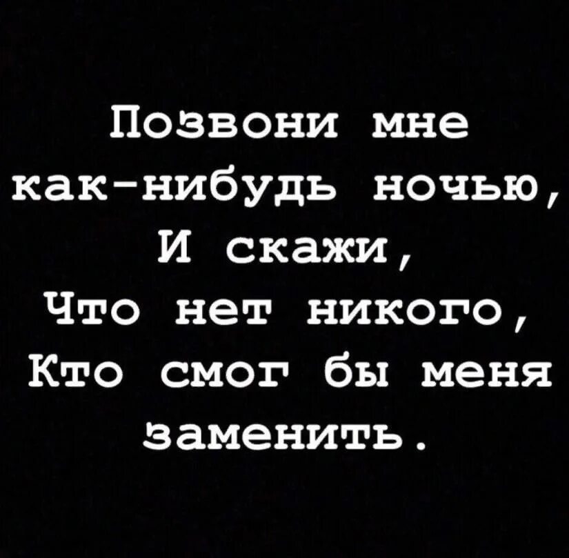 Песня мне бы на ночь чего нибудь. Позвони мне как нибудь ночью. Позвони как нибудь ночью скажи что скучаешь очень. Позвони мне как-нибудь ночью скажи что. Позвони мне ночью.