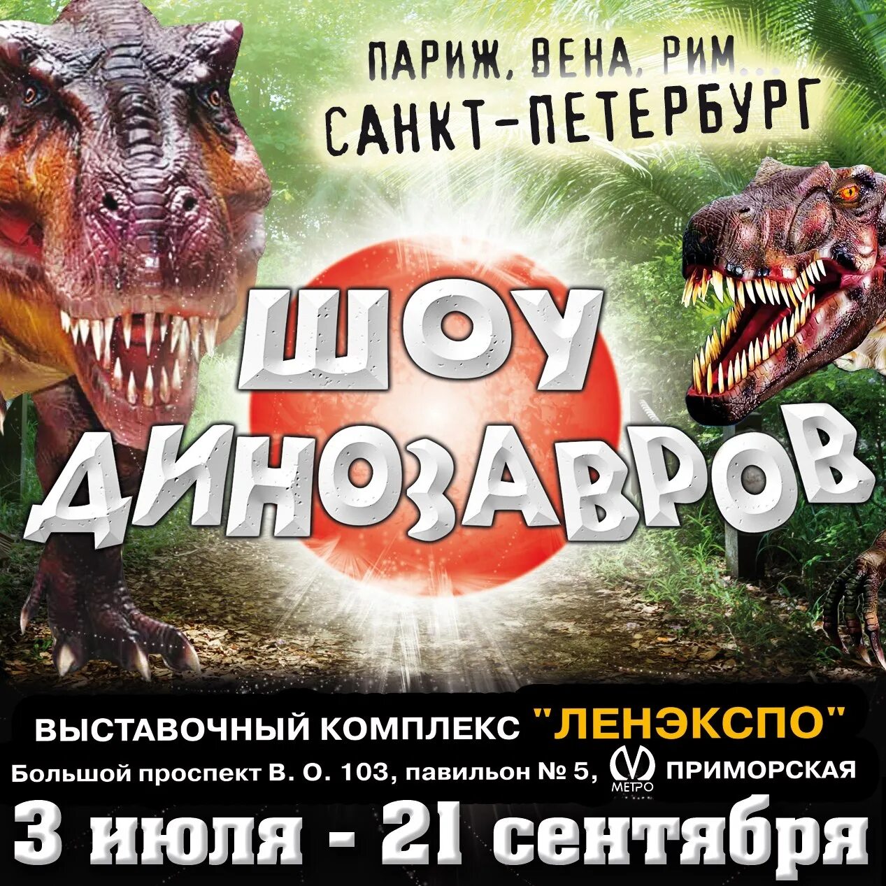 Динозавр шоу отзывы. Шоу динозавров Санкт-Петербург. Шоу динозавров Петербург. Выставка динозавров в Питере. Выставка динозавров табличка.