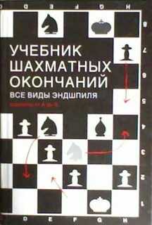 Эндшпиль книга