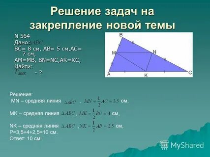 Средняя линия треугольника геометрия 8 класс атанасян