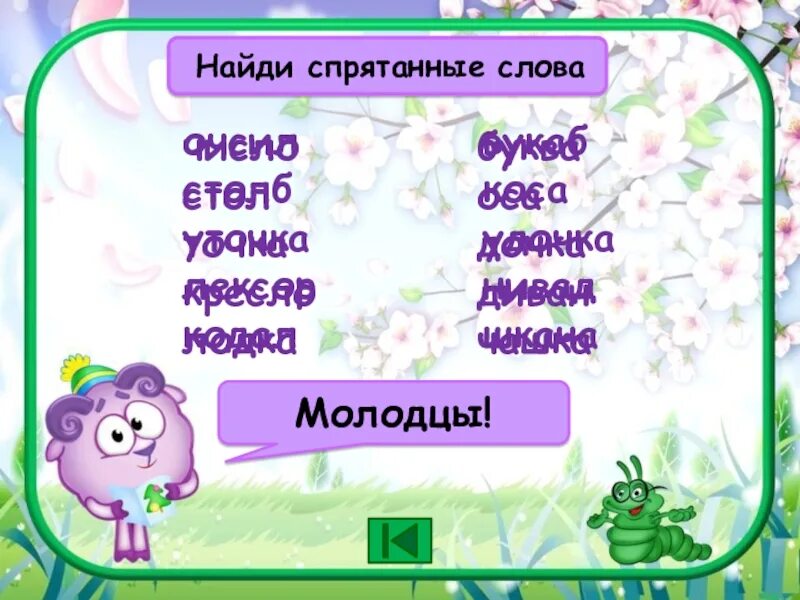 Какое слово спрятано в слове телевизор. Найти спрятанные слова. В слове спряталось другое слово. Слова в которых спрятаны слова. Слова спрятанные в словах.