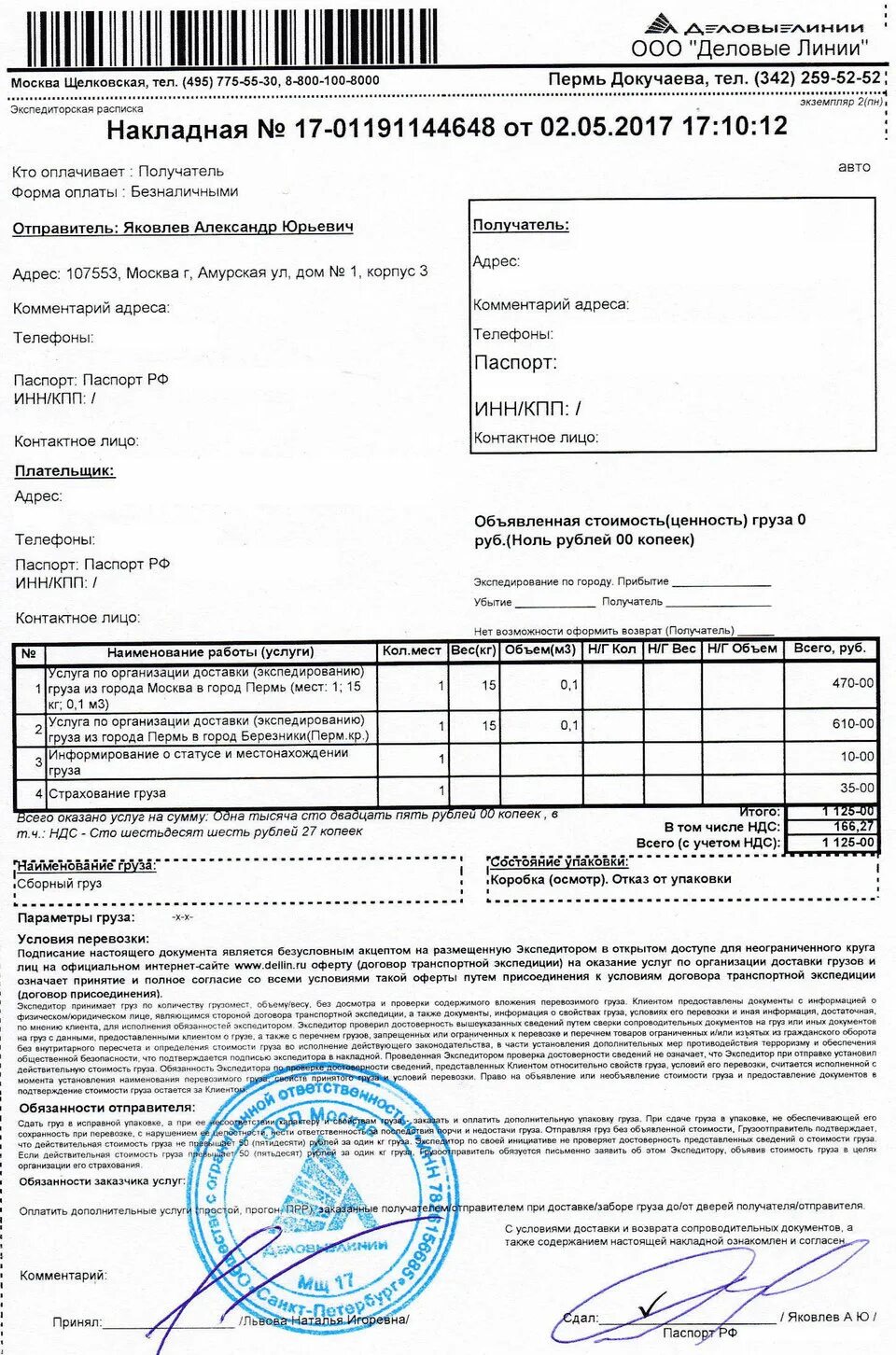 Деловые линии. Накладная Деловые линии. Экспедиторская накладная Деловые линии. Номер накладной Деловые линии.