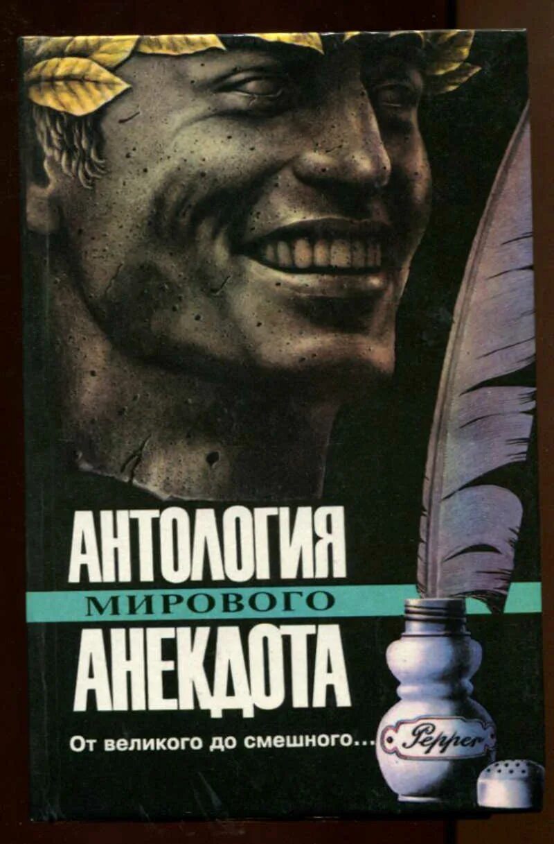 Мир антология. Антология мирового анекдота. Антология анекдота книга. Антология мирового анекдота все книги. Антология мирового анекдота 1993.