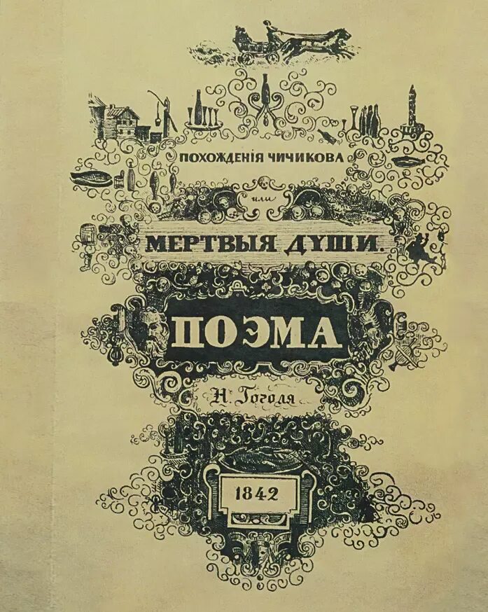 1842 Гоголь мертвые души обложка. Обложка к мертвым душам Гоголя 1842. Мертвые души первое издание 1842.