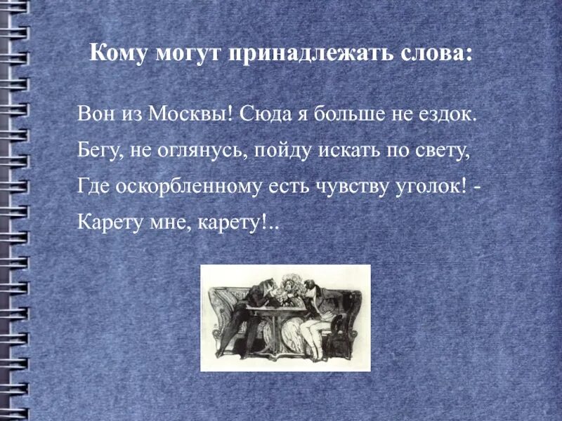 Где оскорбленному есть уголок. Сюда я больше не ездок карету мне карету. сюда я больше не ездок. где оскорбленному есть чувству уголок карету мне карету. сюда я больше не ездок кто сказал.