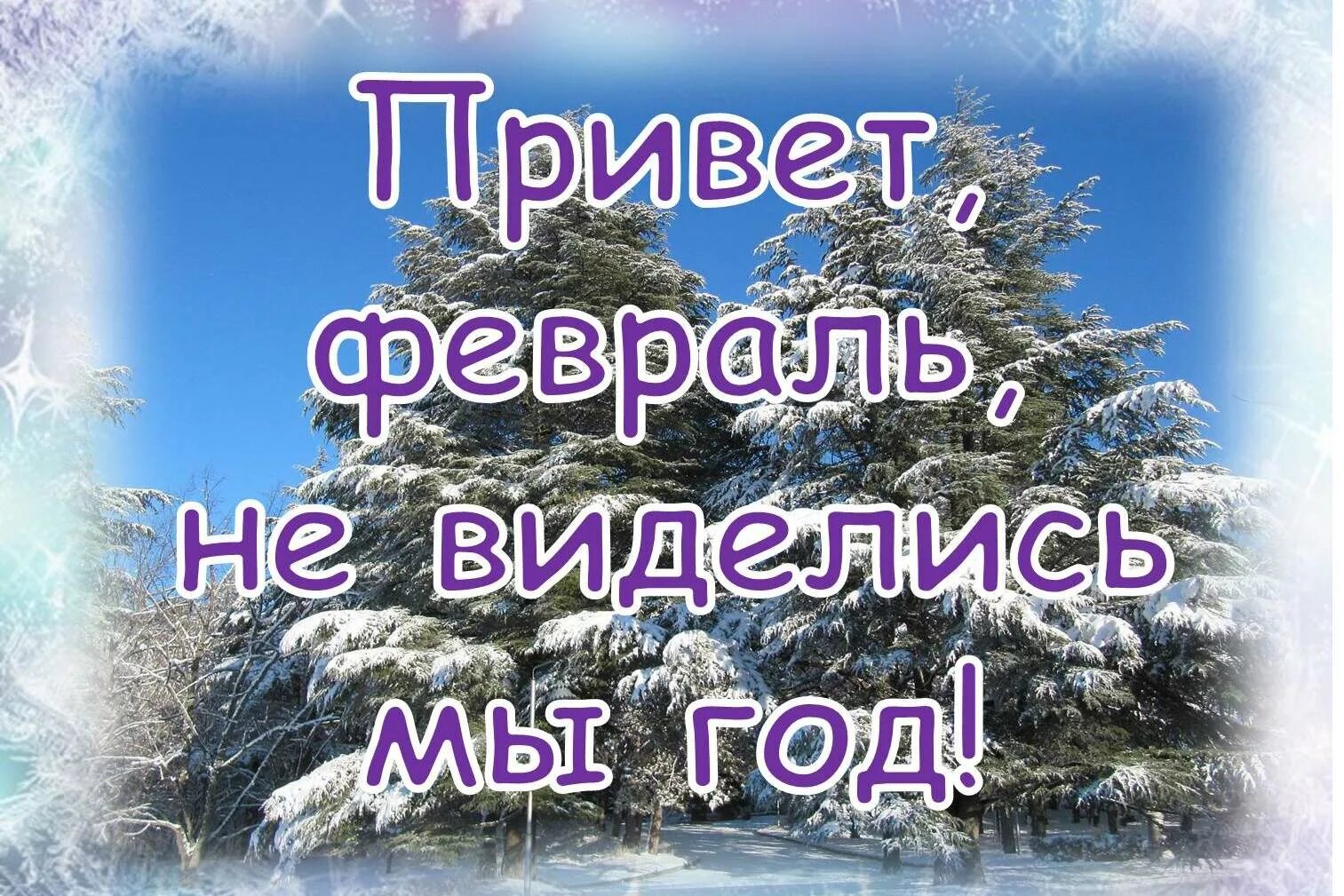 Февральский день картинки с надписями. Привет февраль. Здравствуй 1 февраля. Открытки с последним месяцем зимы. Февраль картинки.