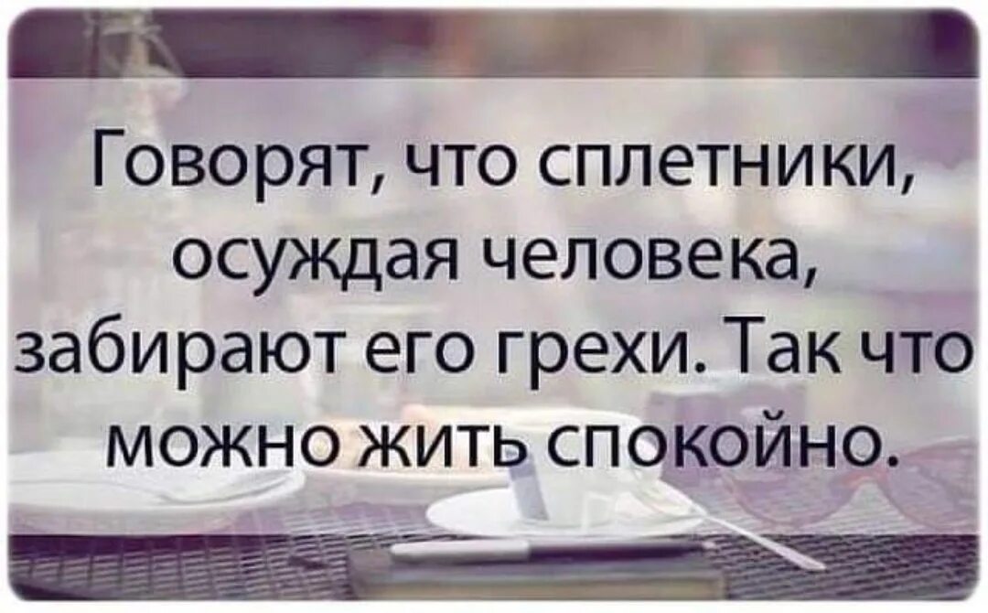 Бывший не дает спокойно жить. Фразы про сплетников. Афоризмы про сплетников. СПЛЕТНИКИ цитаты. Высказывание про Сплетн.