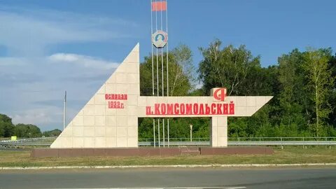 Пос комсомольский самарская область