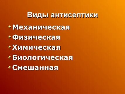 Типы антисептиков