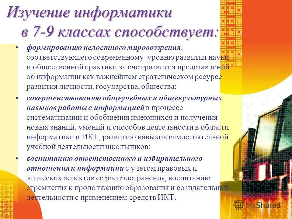 наука способствует построению целостной системы. мировоззренческая роль. что изучает информатика. воспитание в детях активной жизненной позиции. наука способствует построению целостной системы.