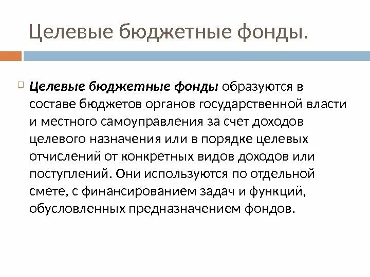 Государственные муниципальные бюджетные фонды. Целевые фонды. Целевые бюджетные фонды примеры. Фонды целевого назначения. Целевые бюджетные и внебюджетные фонды.