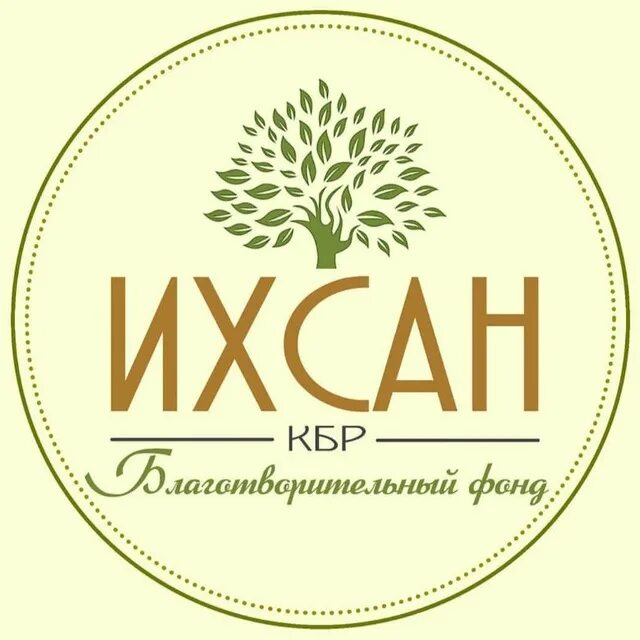 Ихсан в исламе. Фонд ихсан. фонд ихсан логотип. фонд ихсан махачкала. фонд ихсан махачкале номер телефона.