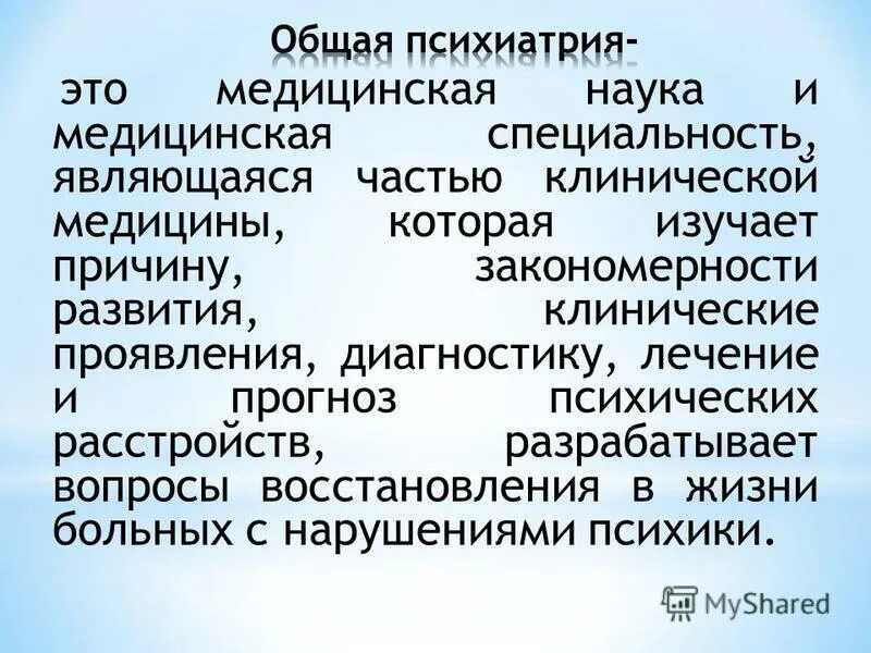 основные нозологии в психиатрии. общая психопатология. судебная психиатрия презентация. основные термины в психиатрии. общая психиатрия.