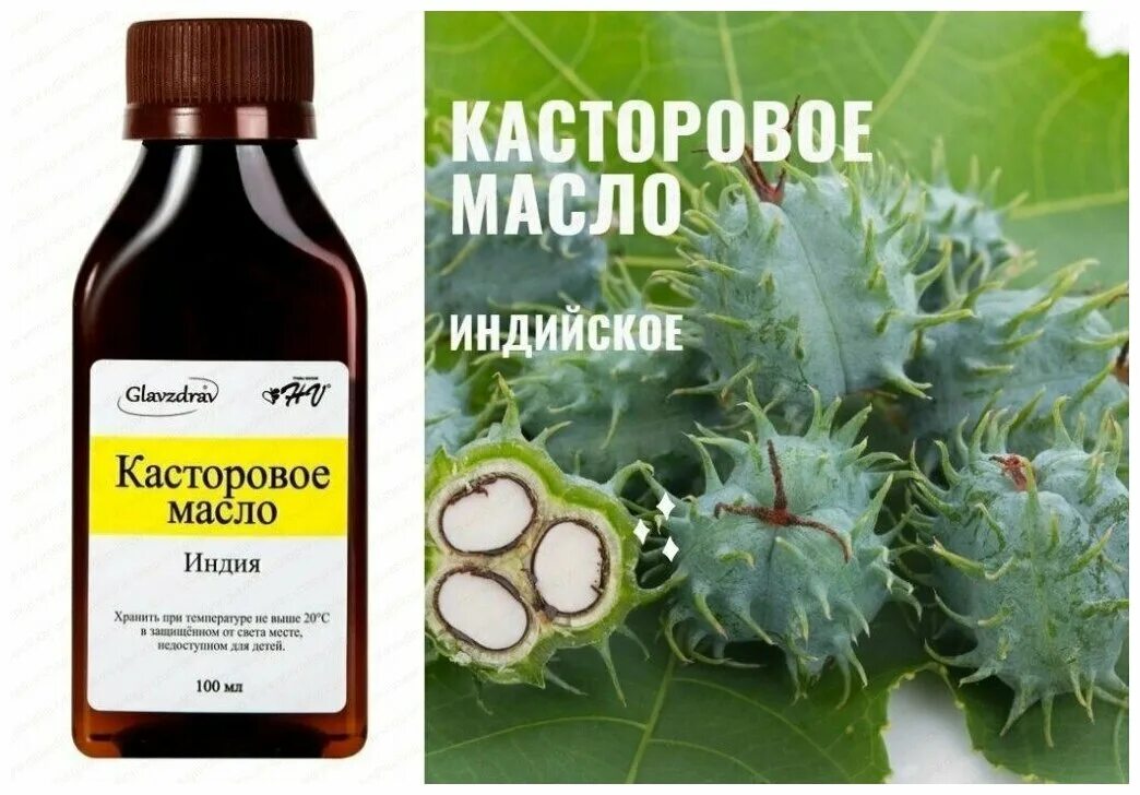 Касторовое масло вызвать. Индийское касторовое масло. Касторка слабительное. Касторка для очищения. Касторовое масло для очищения.