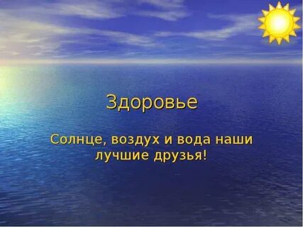 Солнце море и вода наши