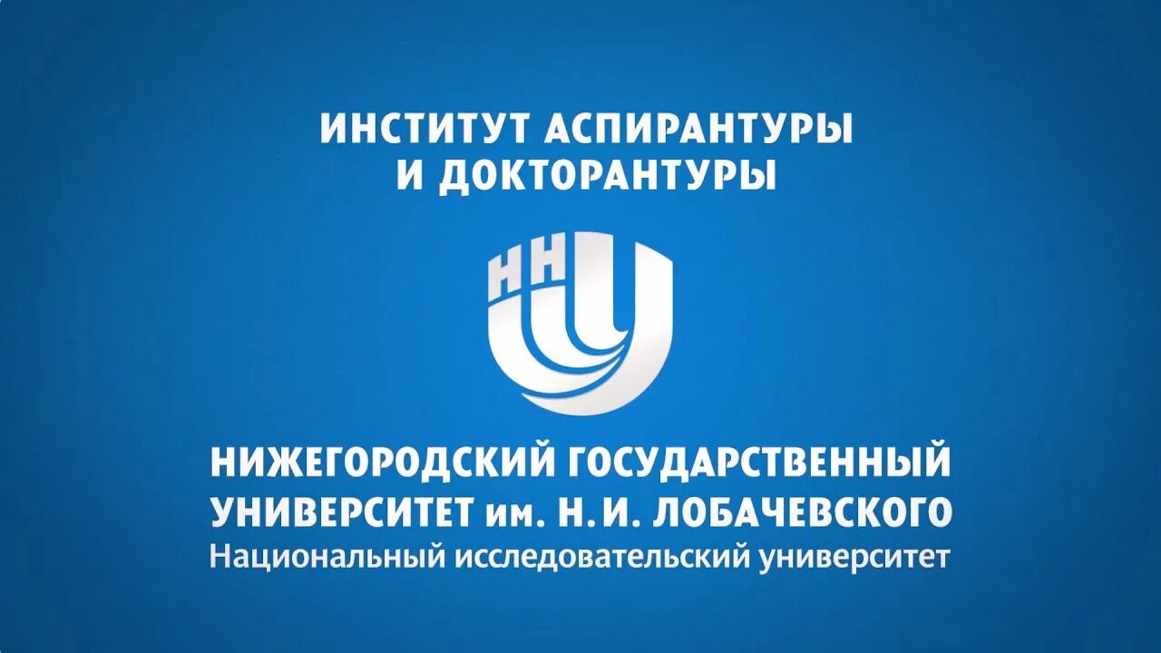Аспирантура нии. Аспирантура ННГУ. Институт аспирантуры и докторантуры ННГУ. Университет Лобачевского. ННГУ Лобачевского.