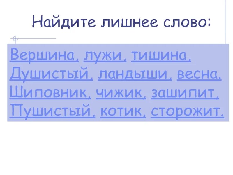 Найди слова вершина. Вершина текст. Лишнее слово вершина душистый чижи тишина. Предложение со словом вершина. Вершина, лужи, тишина,.