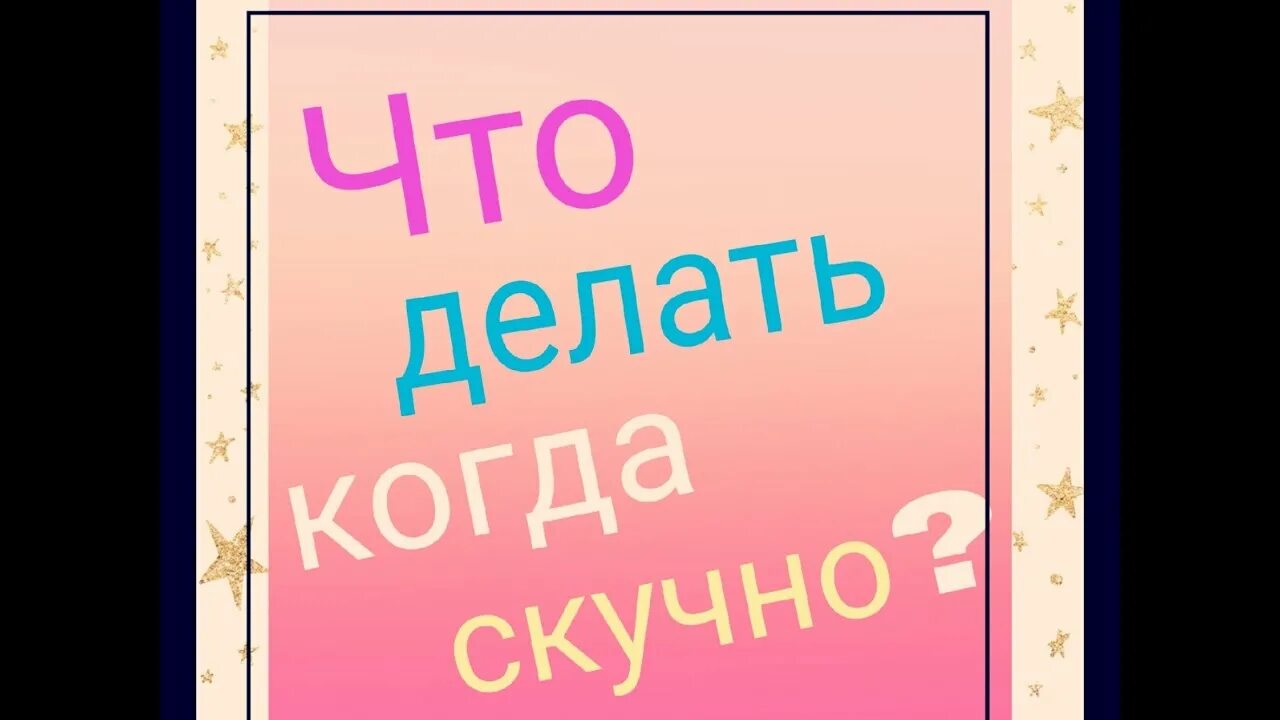 Что делать когда скучно. Что делать когда тебе скучно. Что можно поделать когда скучно. Что делать когда скучно дома.