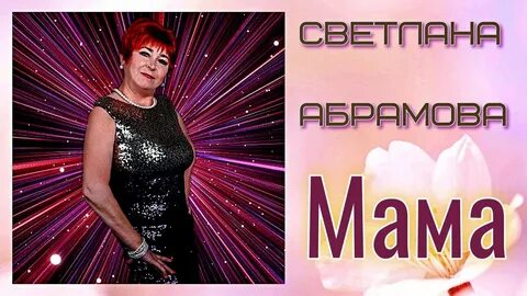 Мама абрамова