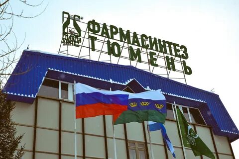 Фармсинтез тюмень