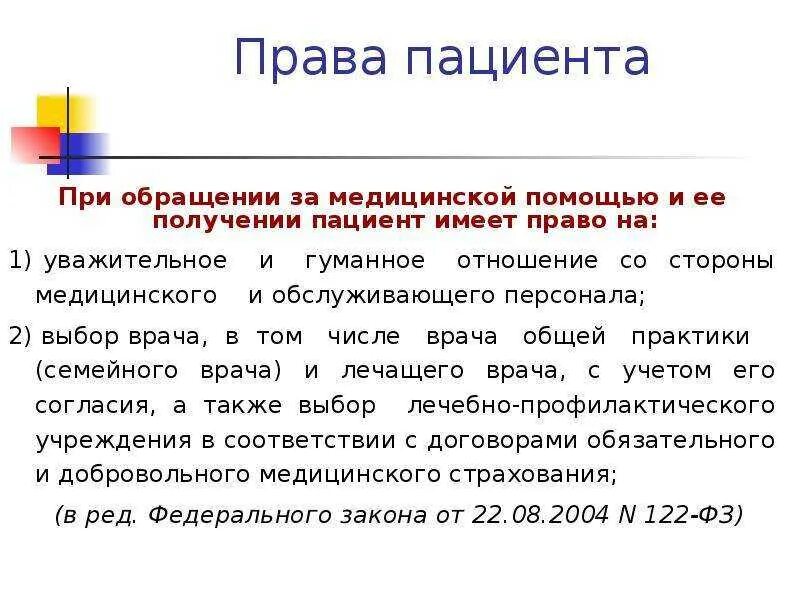 Пациент имеет право на тест. Обязанности пациентов при обращении за медицинской помощью.