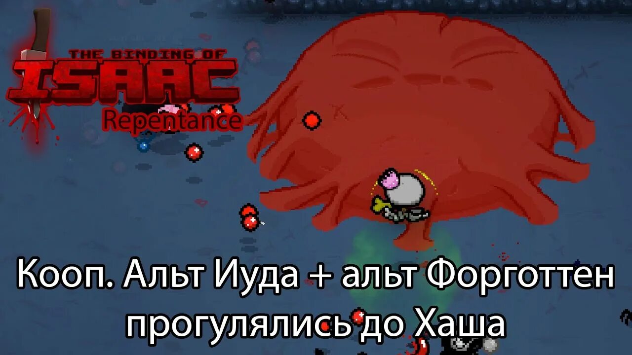 Альт иуда. Альт форготтен айзек.