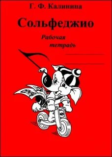 Учебник калининой по сольфеджио 1