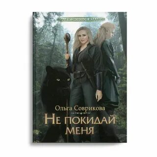 Не оставляй меня на даче