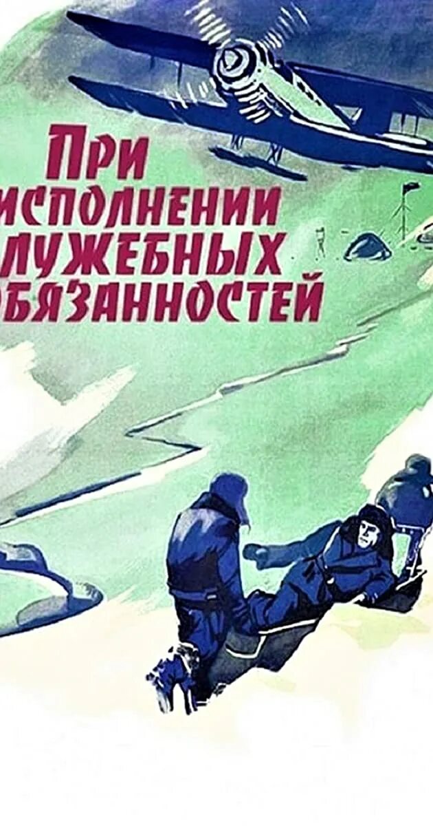 При исполнении служебных обязанностей фильм 1963. При исполнении служебных обязанностей фильм. Владимир маренков фильмы. Фильм при исполнении служебных обязанностей 1963 актеры. При исполнении служебных обязанностей 1963.