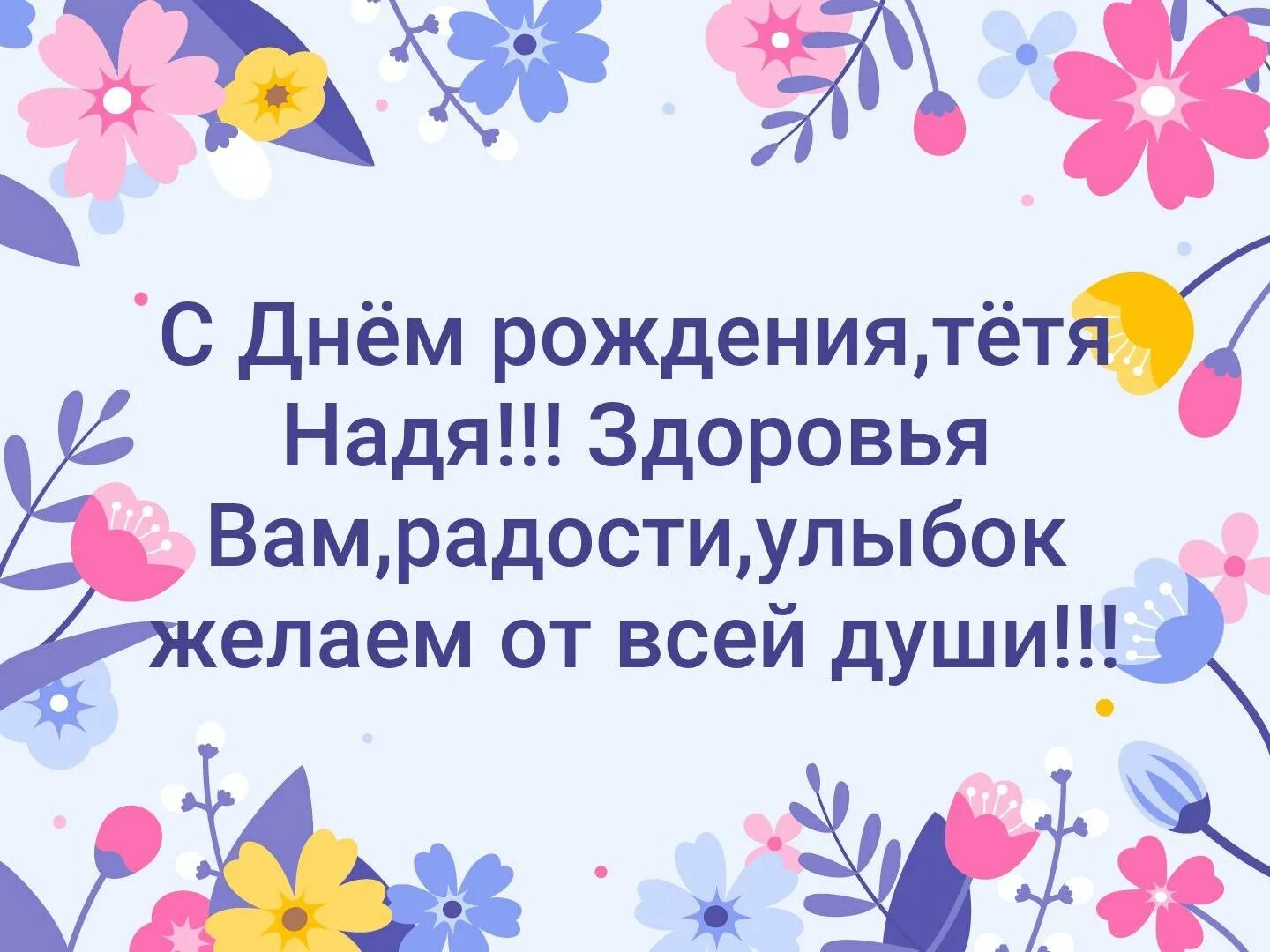 С днём рождения тётя наля. С днём рождения ТЕТЯНАДЯ!. Поздравления с днём рождения тетушке. Поздравления с днём рождения тёте наде.