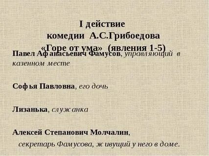 Фразеологизмы горе от ума по действиям