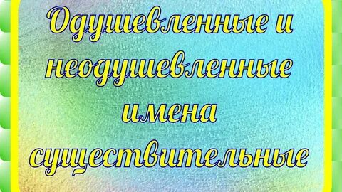 Пятачок одушевленное или неодушевленное