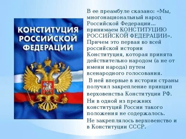 Русский многонациональный народ конституция. Русский многонациональный народ конституция. Многонациональный народ конституция. Конституция о русском народе. Русский многонациональный народ конституция.