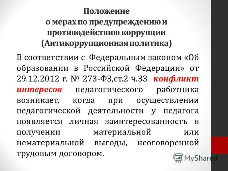 Статья 12 о противодействии коррупции